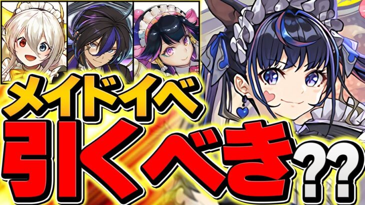 明日開催！メイド服イベントは引くべき！？強いキャラは本当にいるの？これ見ないと損します！【パズドラ】