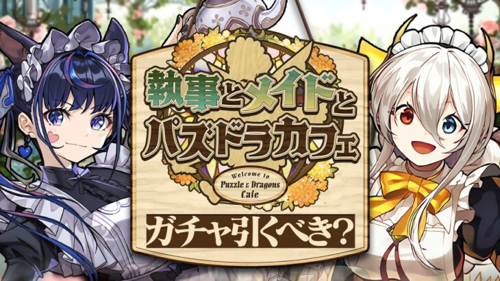 【パズドラ】迷ってる人必見！メイドカフェガチャ引くべき！？徹底解説！！