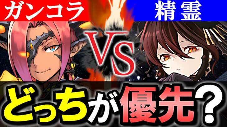 【どっちを引くべき？】ガンホーコラボvs星を紡ぐ精霊 どっちのガチャが優先？微課金目線で比較解説します。【パズドラ】
