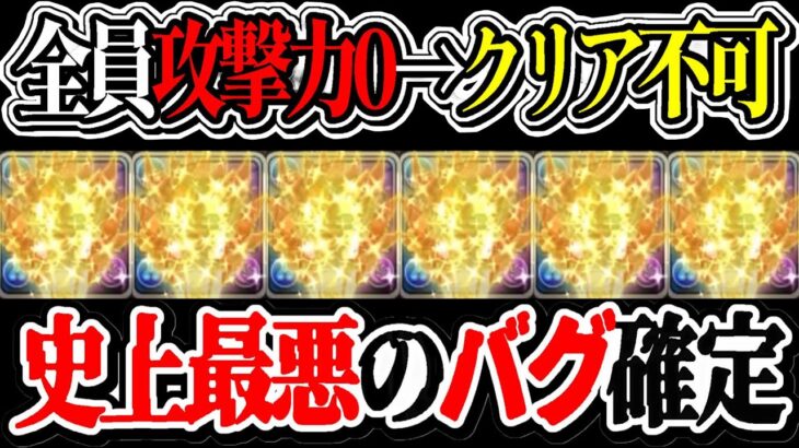【詫び石確定】メイドキャラ使ってる人要注意！全員の攻撃力＆回復力が0になる不具合がヤバすぎる【パズドラ】