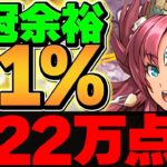 0.1%22万点↑編成難易度低めで王冠余裕ゲット！これが一番楽に点数取れると思います！【パズドラ】