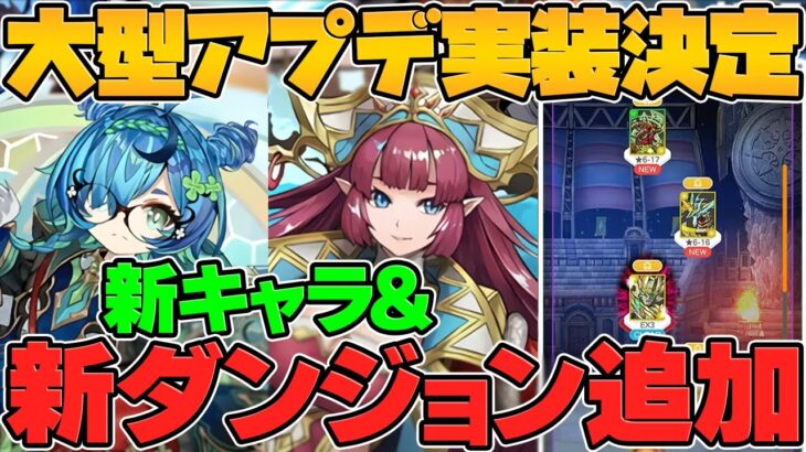 【パズドラ0】最難関追加&新キャラ多数実装！大型アプデも確定！運営が本気です！公式放送まとめPart.3【パズドラ】