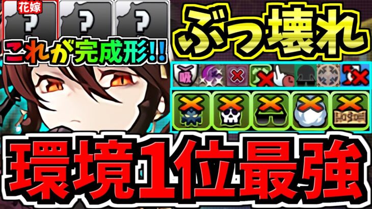 【環境1位】完成形！〇〇採用でさらに強くなった最強テンプレ解説！ぶっ壊れ黒薔薇ロゼッタ編成！代用・立ち回り解説！木星の守護者/花嫁(ブライダル)イベント【パズドラ】