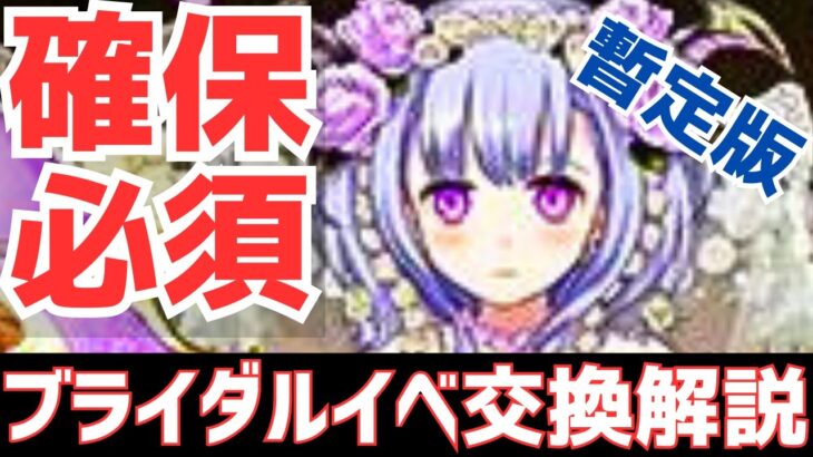 【パズドラ】1体だけは見逃すな！ブライダルイベント暫定版交換解説！