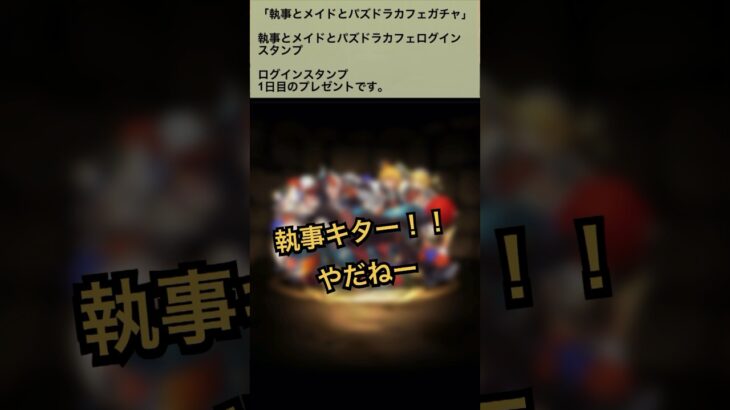 【パズドラ】執事とメイドとパズドラカフェログインスタンプ1日目 #ゲーム実況 #パズドラ実況 #shortsvideo #shorts #shortsを上げてます