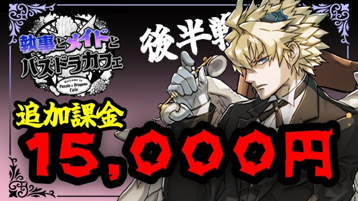 【執事とメイドガチャ】コンプ目指して1.5万課金した結果！？【パズドラ】