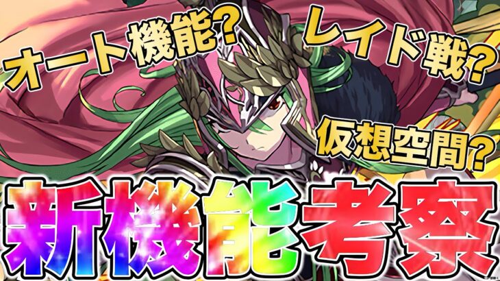 【パズドラ】運営さんに届いて欲しい！ パズドラに実装されて欲しい新機能や要望などを10選厳選し徹底考察！ 新コンテンツのレイドバトルや仮想空間の案も出てきたり……?!