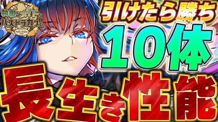 これ引けたら勝ち組み！！メイドイベントの中でも特に将来性を感じるキャラを厳選して10体紹介！！【メイドイベント】【パズドラ実況】＃パズドラ