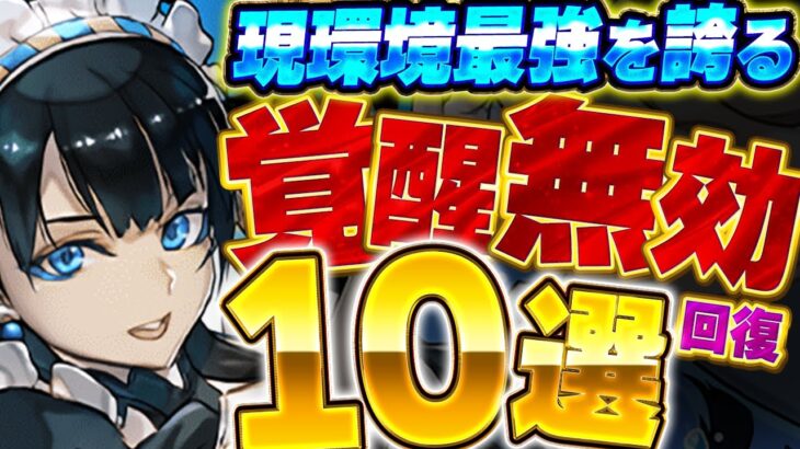 現環境最強の覚醒無効系回復キャラは誰？各属性から２体ずつ最強キャラをピックアップして10体厳選紹介！！【パズドラ実況】＃パズドラ