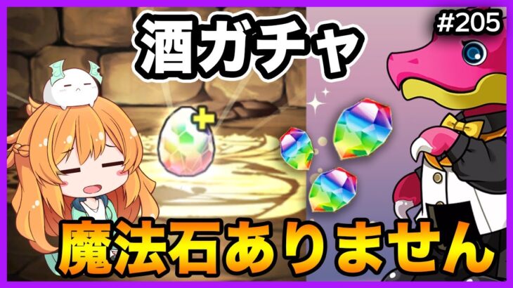 【無課金パズドラ】酒ガチャが強すぎるので勝負の10回引いてみた結果…【歴世の杯と神創の雫】