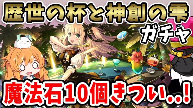 歴世の杯と神創の雫ガチャ！魔法石10個で欲しいキャラが沢山…！！【パズドラ】【酒ガチャ】