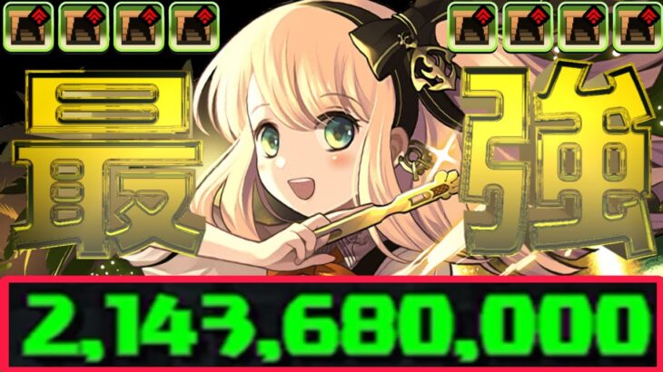 【人権確定】時速100億⁈ 一撃21億経験値！酒サレーネがぶっ壊れすぎてヤバい【パズドラ 歴世の杯と神創の雫コロシアム】