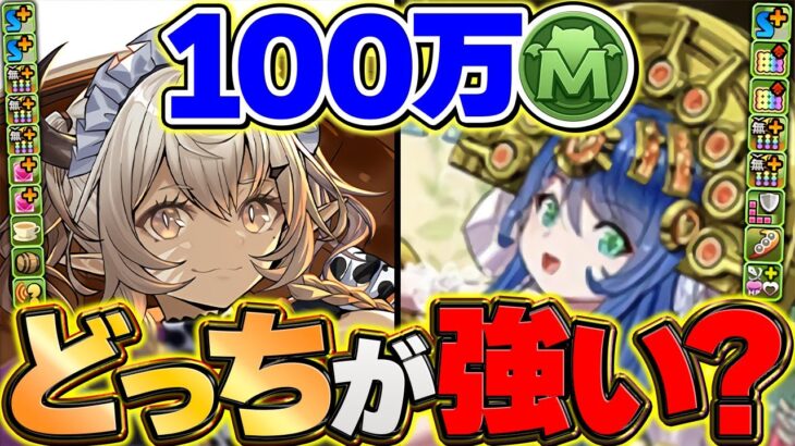 【悩む人必見】100万MPキャラ、買うならカルーアミルク？サフィーラ？【パズドラ】