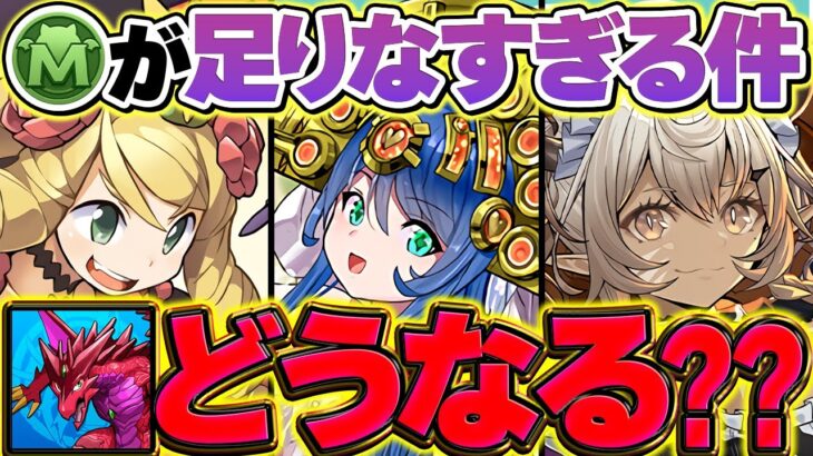 【パズドラ】本音で言う。100万MP商法はマジで最悪。絶対にMPが足りない件。