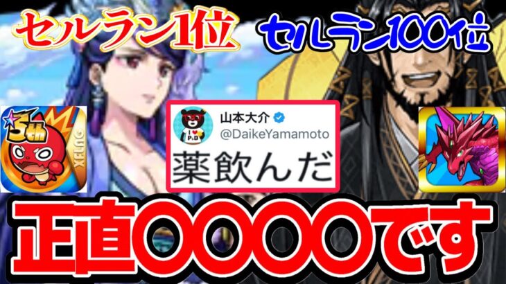 セルラン100位突破、山本P意味深ツイート、正直全部〇〇です【パズドラ】