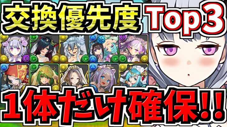 【重要なのは1体だけ】スルー注意！計10体！交換優先度ランキング！ブライダル交換所解説！後悔ないように交換しよう！【パズドラ】