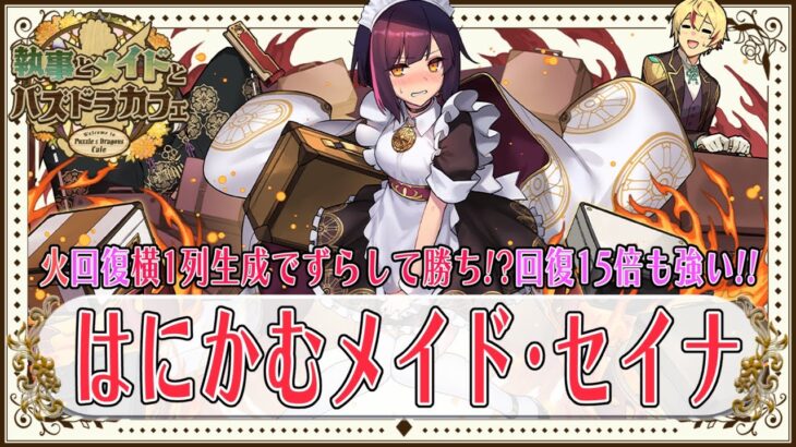 【パズドラカフェ】はにかむメイド・セイナ　かわいいね　火回復横1列生成でずらし周回だ!!　ずらせば火力回復確定がでかい!!　回復15倍も普通にえぐいよかわいいよ【超パズドラ】