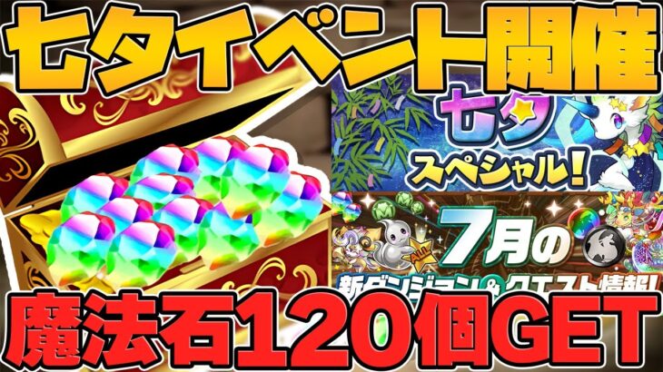 七夕イベントキタ！魔法石120個ゲットのチャンスも！1日限定ゴッドフェス！？新イベ解説！【パズドラ】