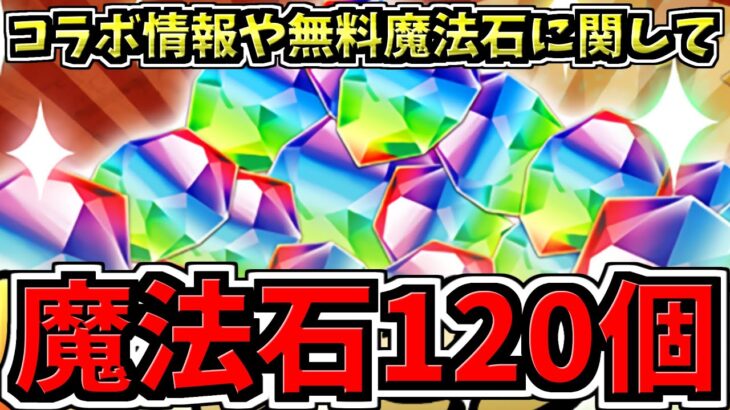【無料魔法石120個】今後のコラボ＆イベントや無料魔法石120個に関する情報！2本立て！パズドラ最新情報解説【パズドラ】