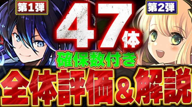 【確保数付き】超優秀キャラ多数存在！！歴世の杯と神創の雫イベント第1弾と第2弾全47体評価＆解説！！【歴世の杯と神創の雫】【パズドラ実況】＃パズドラ