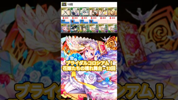ブライダルコロシアム！花嫁たちの晴れ舞台 – 13回 – 博愛メイド・イデアル #パズドラ #龍族拼圖 #puzzleanddragons #wedding