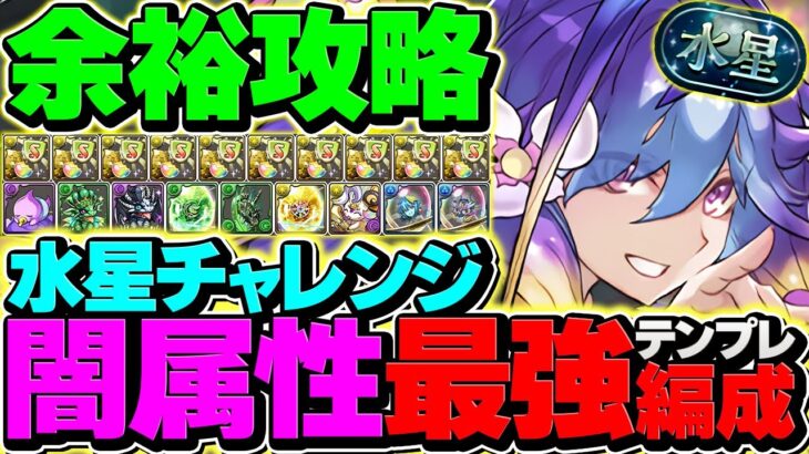 【15分】列組むだけで水星チャレンジ攻略！バイオレットフィズで称号ゲット！代用多数&立ち回り解説！【パズドラ】