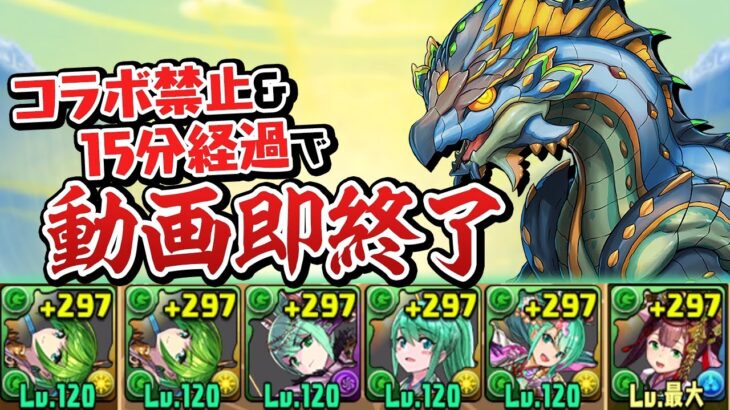 15分経ったら動画即終了のディプシオール降臨チャレンジ【パズドラ】
