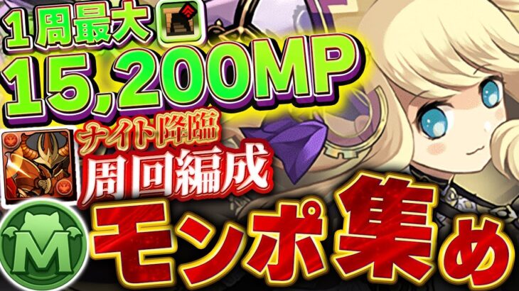 今周回するのが超お得！！１周で最大15,200モンポGET！！ナイト降臨のダンボ爆盛り周回編成！！【ブライダルイベント】【パズドラ実況】＃パズドラ