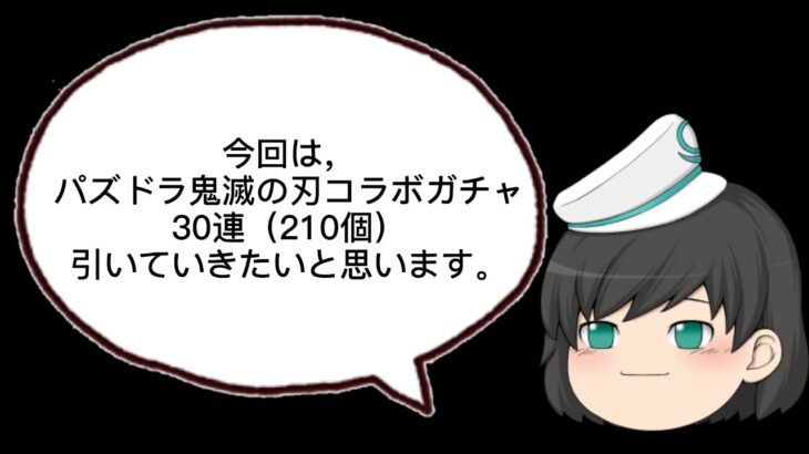 【#15】パズドラ鬼滅の刃コラボガチャ30連引きてみた！