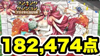 【楽パズル】2パン‼️ランキングダンジョン ブライダル2025杯 182,474点 【パズル&ドラゴンズ/#パズドラ】