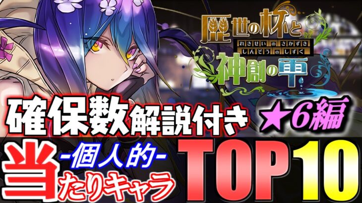 【これが引けたら勝ち】歴世の杯と神創の雫ガチャ第2弾 個人的当たりキャラランキング★6編!!【パズドラ】