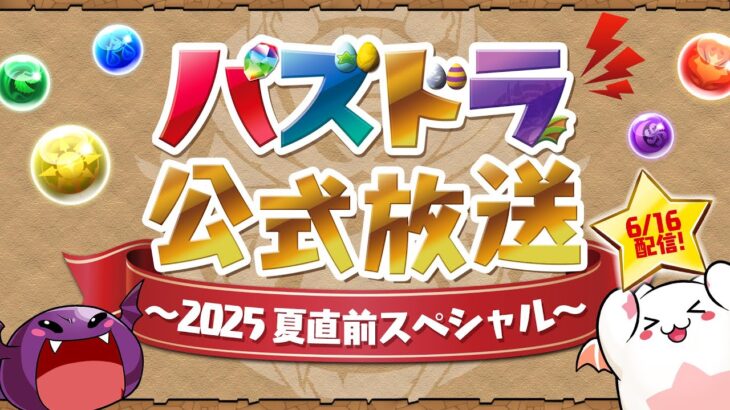 パズドラ公式放送 ～2025 夏直前スペシャル～