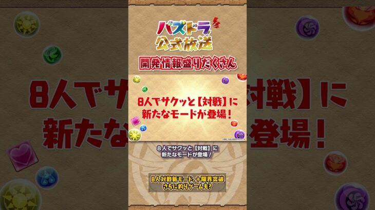 パズドラ公式放送 ～2025 夏直前スペシャル～　ダイジェストPart1