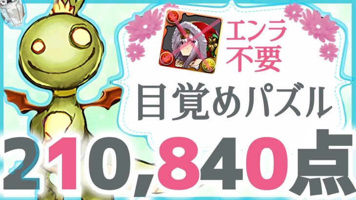 【パズドラ】ランダン〜ブライダル2025杯〜目覚めパズルで楽して王冠圏内！21万点出せる立ち回りを解説！