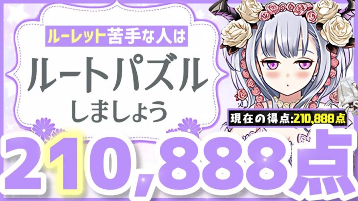 【パズドラ】ランダン〜ブライダル2025杯〜ルーレット苦手な人はルートパズルしましょう！21万点出せる立ち回りを解説！