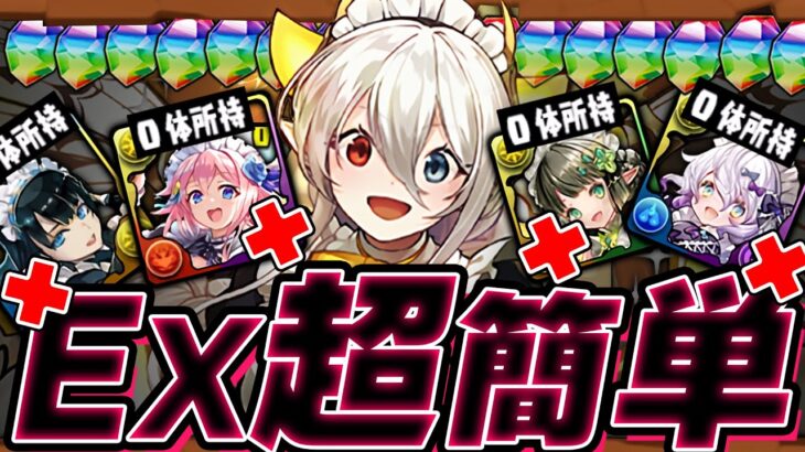 【石20個】世界一編成難易度低いイデアルEX攻略。【パズドラ　EXチャレンジ】