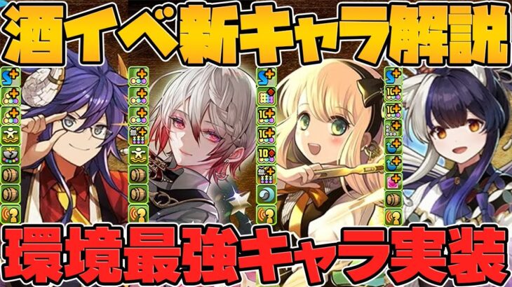 【史上初】ランク経験値2倍リーダー実装！酒イベント新キャラ26体実装決定！公式放送まとめPart.2【パズドラ】