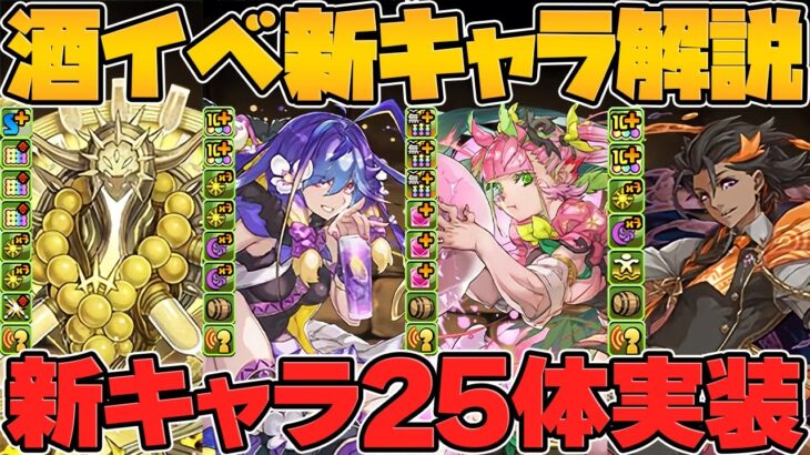 人権キャラも実装！酒イベ新キャラ25体性能解説！これは引かなきゃ損！歴世の杯と神創の雫【パズドラ】