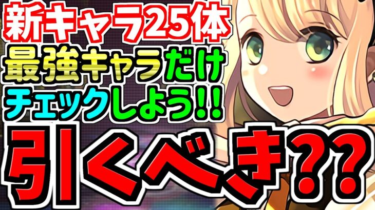 【引くべき??】抑えておきたい最強キャラ重点的に解説！新キャラ全25体お酒シリーズ性能解説＆引くべきか解説【パズドラ】