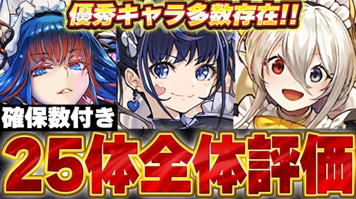 環境最強や超優秀キャラが多数存在！！メイドイベントキャラ全25体の全体評価＆解説！！【メイドイベント】【パズドラ実況】＃パズドラ