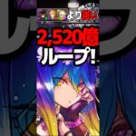 環境最強ついに更新⁉︎ 確定ワンパン2,520億ループがヤバすぎた木星チャレンジ #パズドラ #shorts