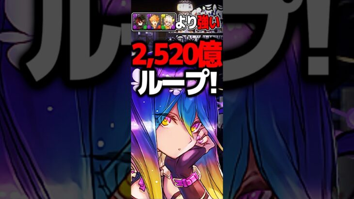 環境最強ついに更新⁉︎ 確定ワンパン2,520億ループがヤバすぎた木星チャレンジ #パズドラ #shorts