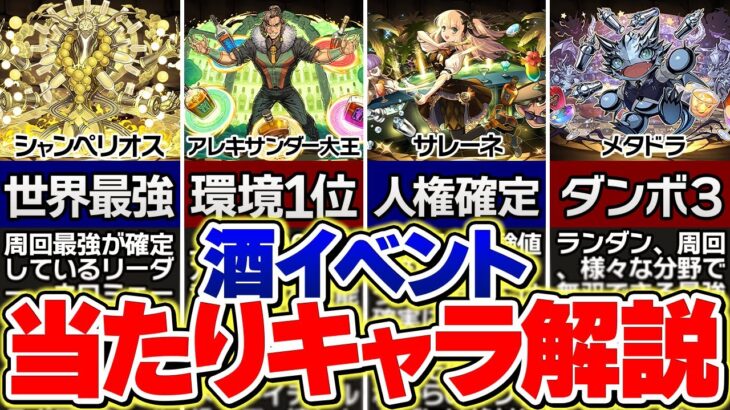 【人権多数】歴世の杯＆神創の雫イベント！全25体の当たりキャラTier解説！引くべきキャラはコレ見れば分かります！【パズドラ】