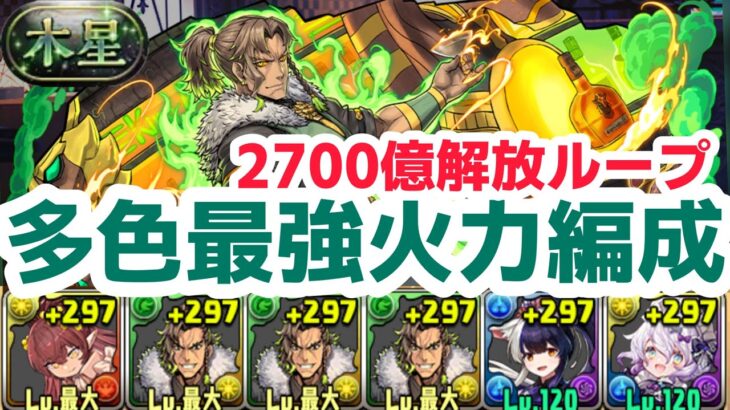 【パズドラ】毎ターン2700億上限解放できるアレキサンダー編成弱いわけがないんだよねー！