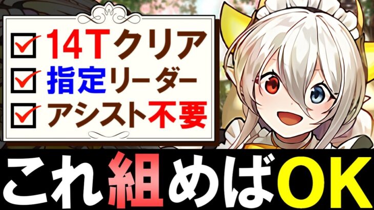 【ブライダルコロシアム】4条件同時クリアでガチャ、モンポ、魔法石を一気に回収!!アシスト不要メイドイデアル編成をご紹介!!【パズドラ】