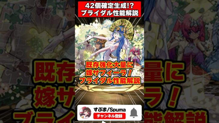 【パズドラ】42個生成!?最強の花嫁が実装!!ブライダルイベント強化＆新キャラ性能解説 #shorts #パズドラ #ドラゴン縛り 【ゆっくり実況】