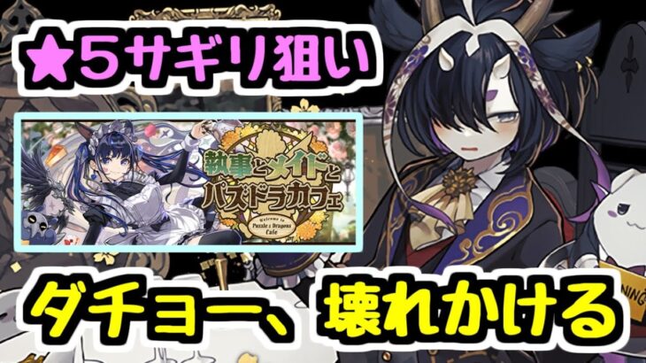 【執事＆メイドガチャ】★5キャラを狙っただけなのに大変なことになったダチョー【パズドラ】