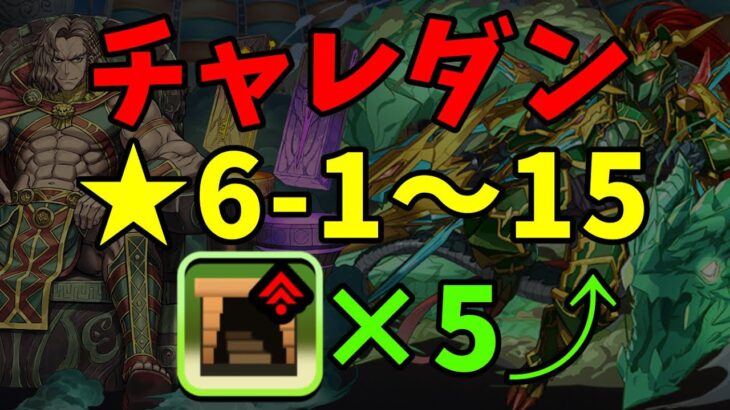 【パズドラゼロ】チャレンジダンジョン ★6-1〜15全ダンジョンダンボ5以上周回編成！【チャレダン】
