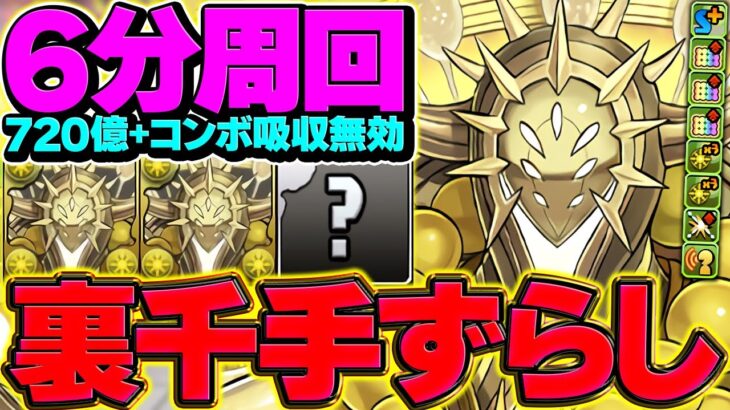 シャンペリオスはガチで周回人権キャラです！裏千手6分台ずらし周回！【パズドラ】