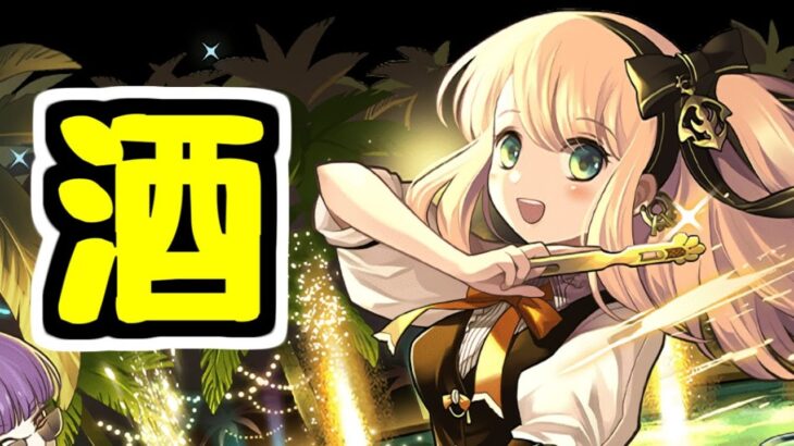 【生放送】酒ガチャと6月の宿題など【パズドラ】